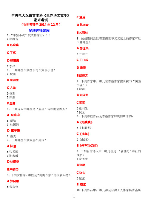 中央电大汉语言本科《世界华文文学》期末考试多项选择题