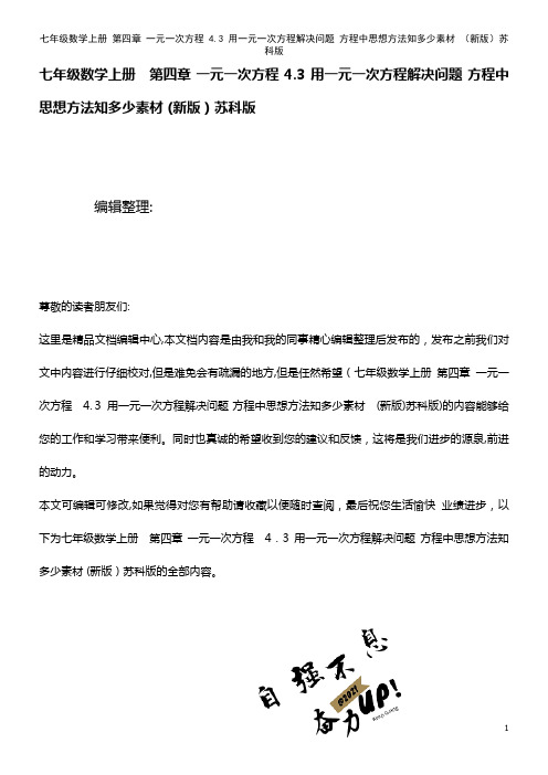 七年级数学上册 第四章 一元一次方程 4.3 用一元一次方程解决问题 方程中思想方法知多少素材 苏