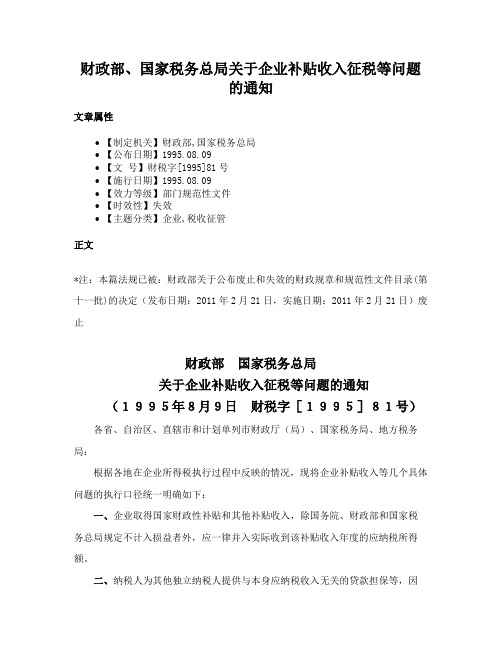 财政部、国家税务总局关于企业补贴收入征税等问题的通知