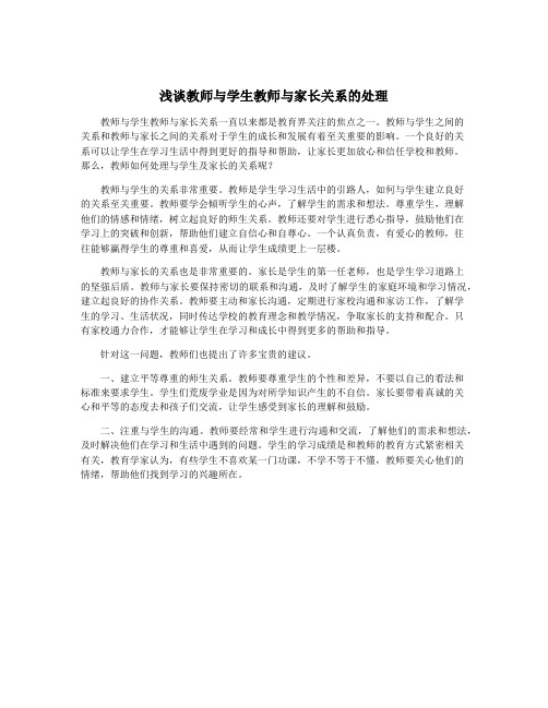 浅谈教师与学生教师与家长关系的处理