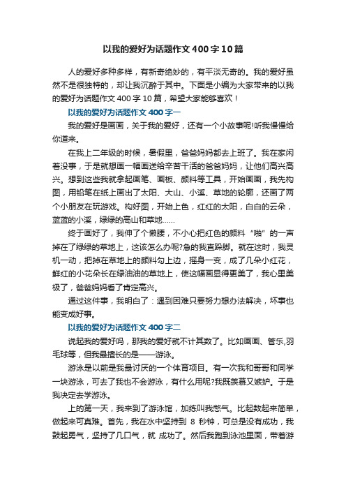 以我的爱好为话题作文400字10篇