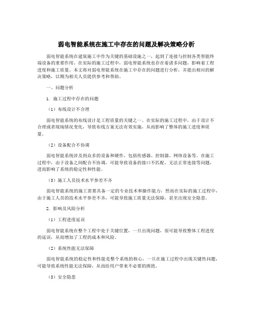 弱电智能系统在施工中存在的问题及解决策略分析