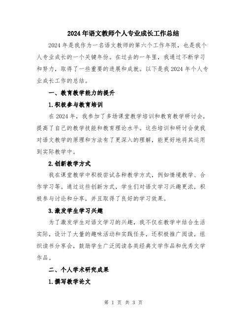 2024年语文教师个人专业成长工作总结