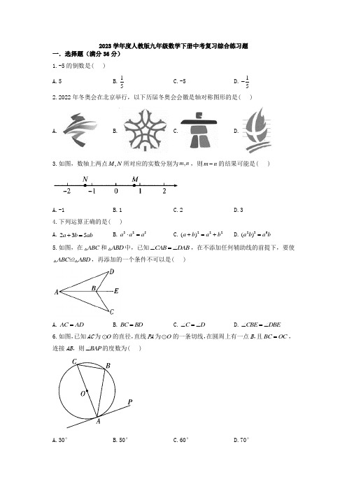 2023年人教版数学九年级下册中考复习综合练习题