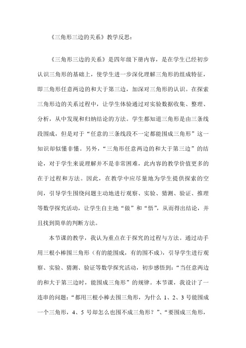 人教版小学数学《三角形三边的关系》教学反思: