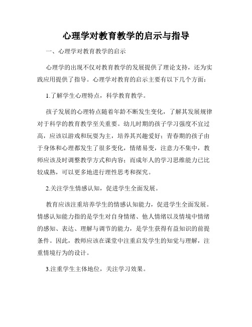 心理学对教育教学的启示与指导