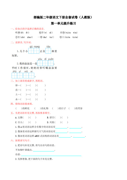 人教部编版二年级语文下册全套试卷(有答案可直接打印)