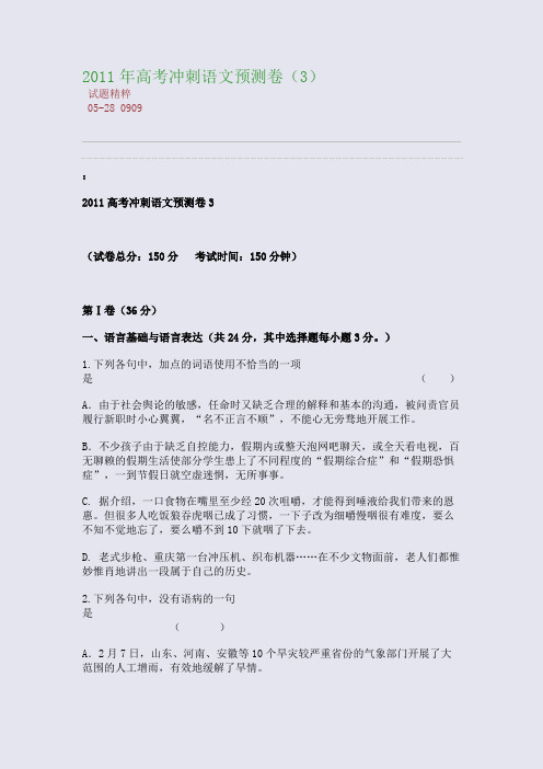 2011年高考冲刺语文预测卷(3)