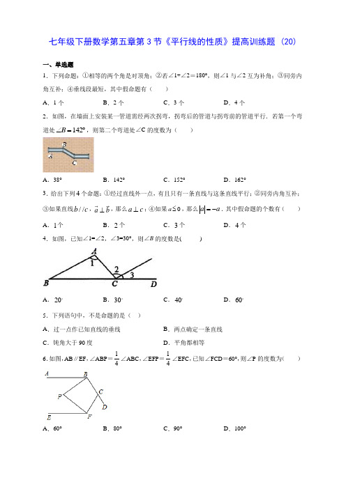 七年级下册数学第五章第3节《平行线的性质》提高训练题 (20)(含答案解析)