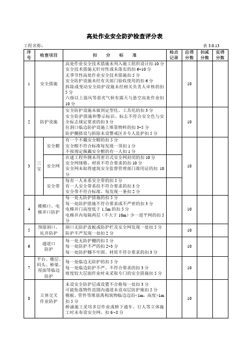 高处作业安全防护检查评分表