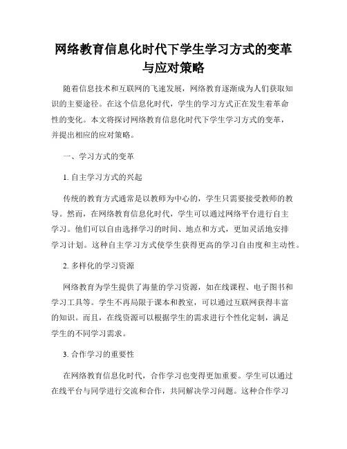 网络教育信息化时代下学生学习方式的变革与应对策略