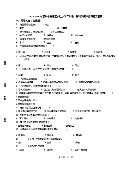 2018-2019年泰州市姜堰区实验小学三年级上册科学模拟练习题无答案