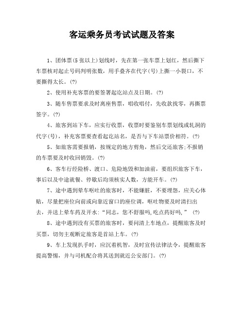 客运乘务员考试试题及答案