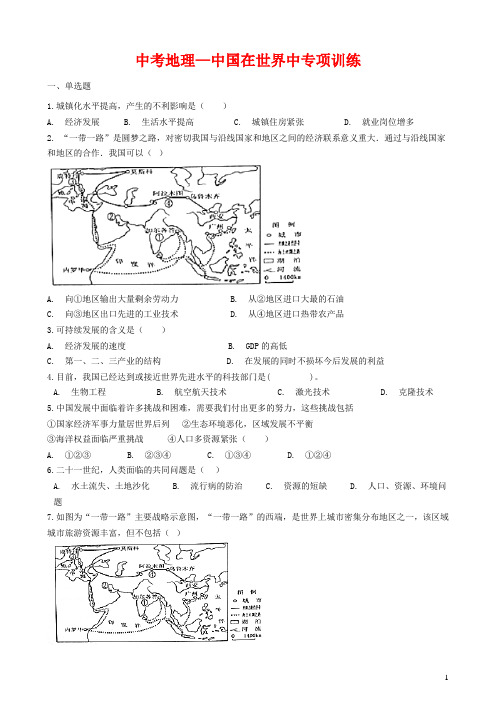 中考地理—中国在世界中专项训练(含答案解析)