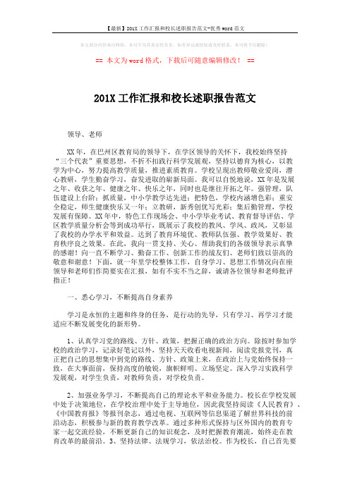 【最新】201X工作汇报和校长述职报告范文-优秀word范文 (2页)