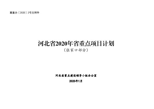 冀重办〔2020〕2号文附件