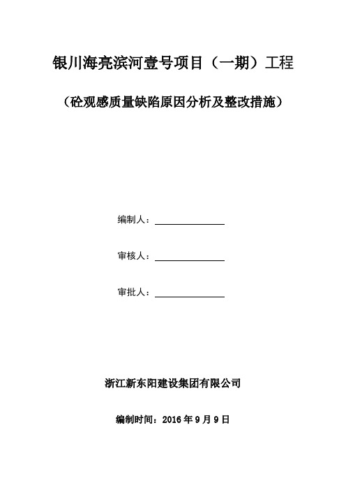 砼观感质量缺陷原因分析及整改措施改