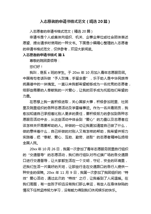 入志愿者的申请书格式范文(精选20篇)