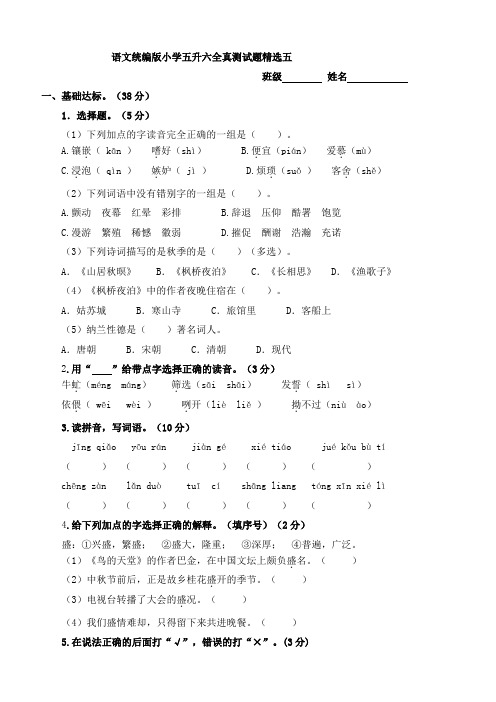 部编版小学语文五年级下册五升六检测试题含答案3