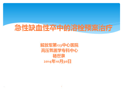 急性缺血性卒中血管再通治疗ppt课件