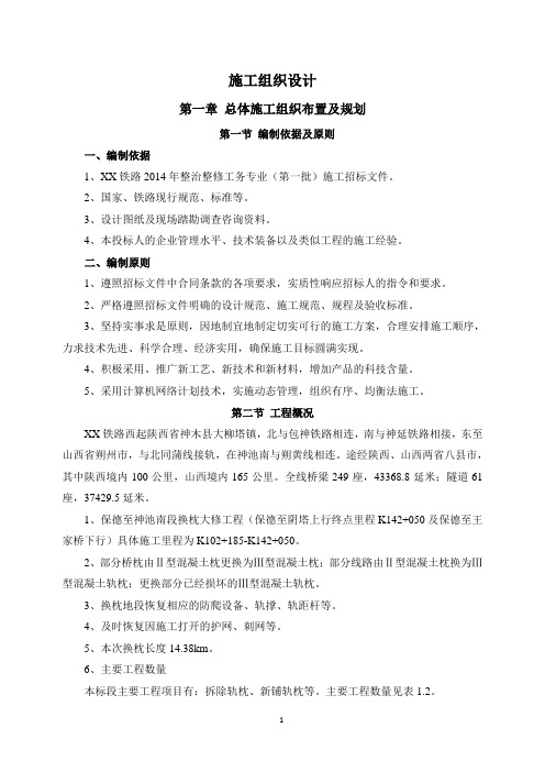 某铁路2014年整治整修工务专业施工组织设计