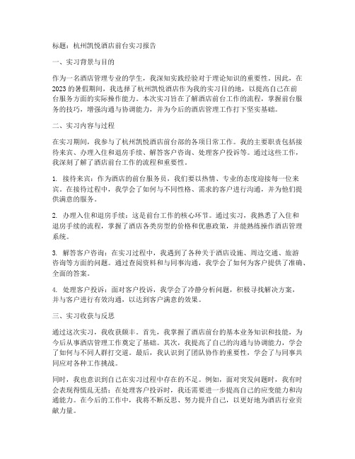 杭州凯悦酒店前台实习报告