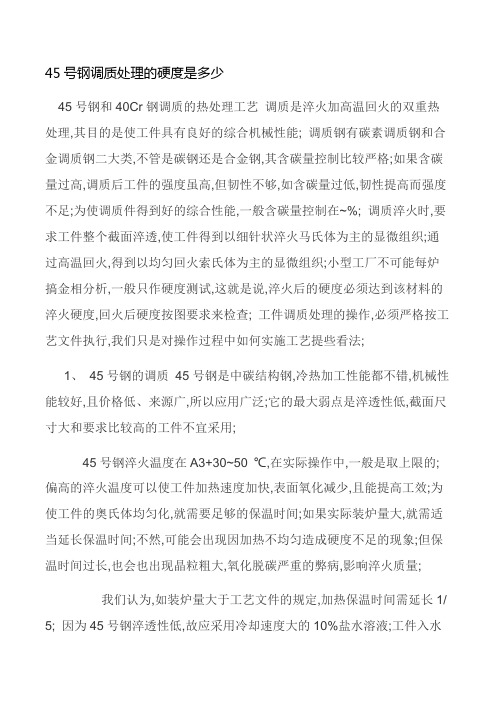 号钢调质处理的硬度是多少号钢调制料