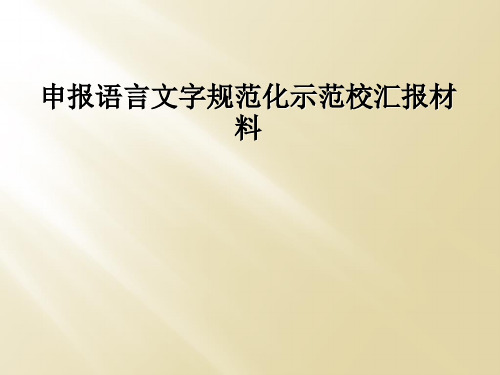 申报语言文字规范化示范校汇报材料