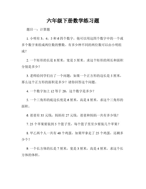 六年级下册数学练习题
