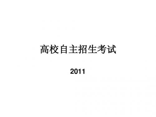 2011高校自主招生考试