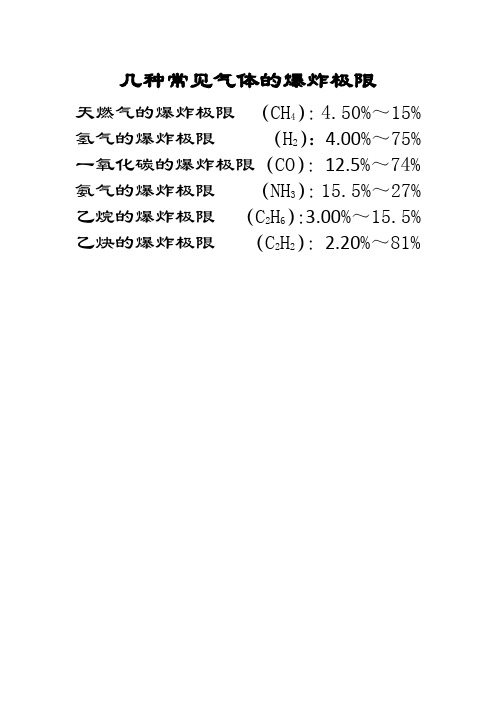 常见气体的爆炸极限