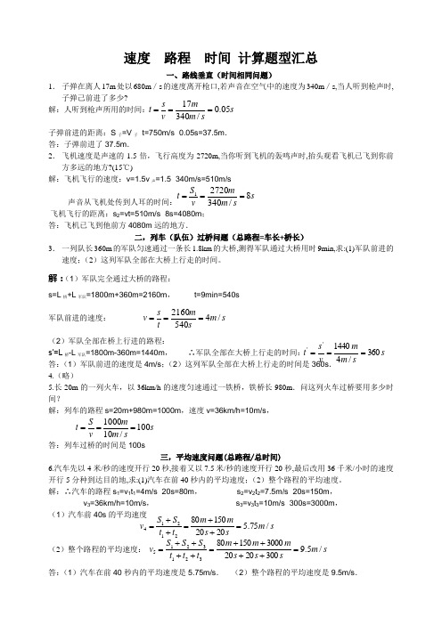 速度  路程  时间 计算题型汇总(附答案)