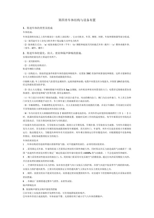 兰交大轨道车辆构造与设计习题及答案第4章 车体结构与设备布置