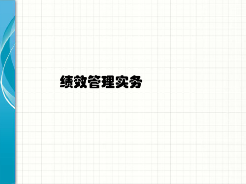 管理资料绩效管理实务