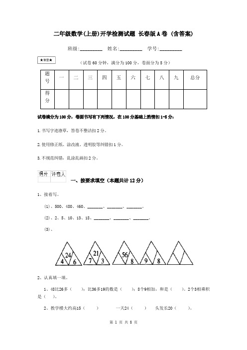 二年级数学(上册)开学检测试题 长春版A卷 (含答案)