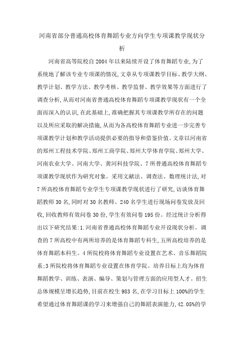 河南省部分普通高校体育舞蹈专业方向学生专项课教学现状分析