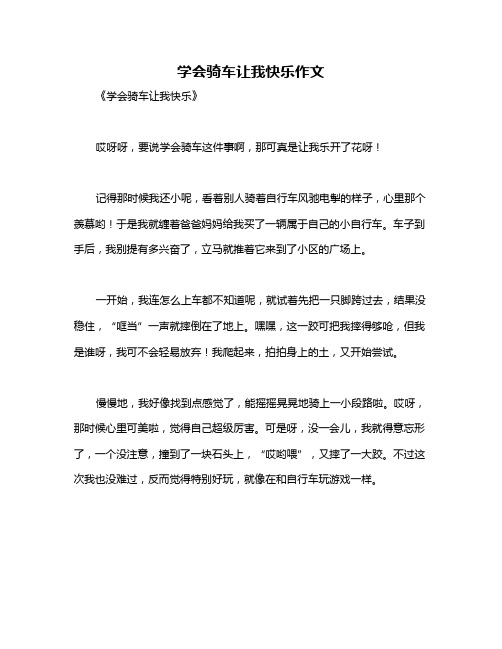 学会骑车让我快乐作文