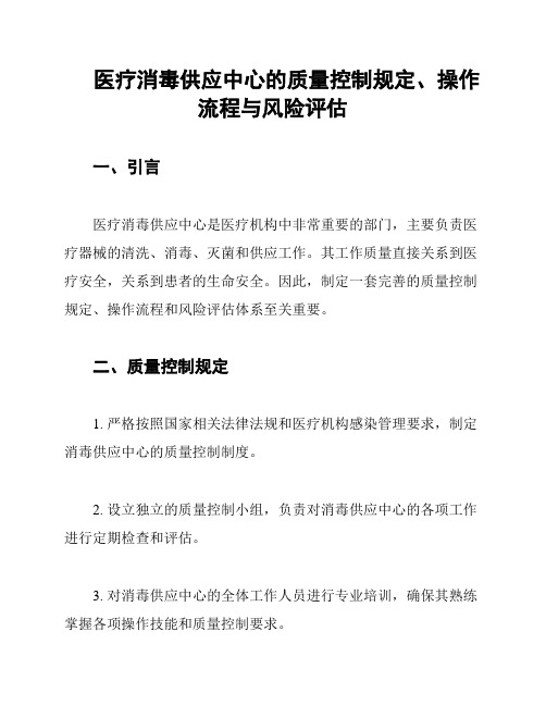 医疗消毒供应中心的质量控制规定、操作流程与风险评估