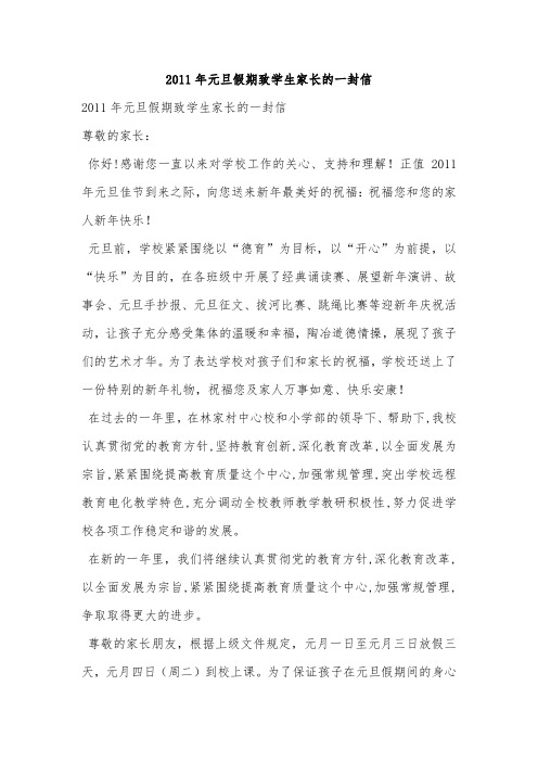 2011年元旦假期致学生家长的一封信