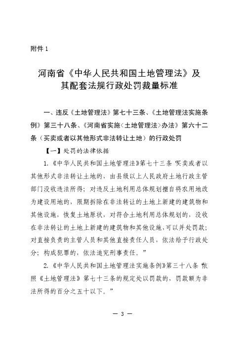 1河南省〈中华人民共和国土地管理法〉及其配套法规行政处罚裁量