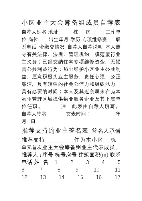 业主大会筹备组成员自荐表