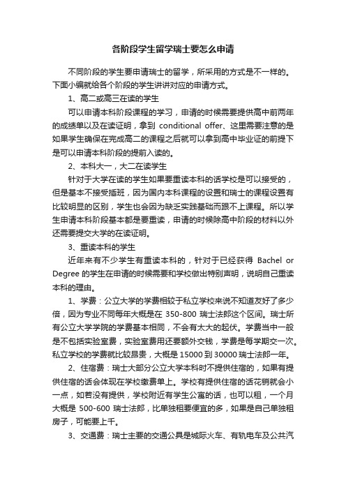 各阶段学生留学瑞士要怎么申请