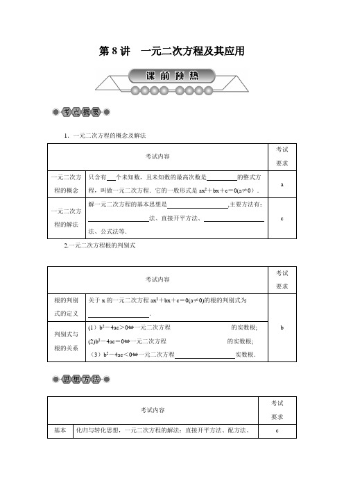 2018年浙江省中考数学《第8讲：一元二次方程及其应用》总复习讲解