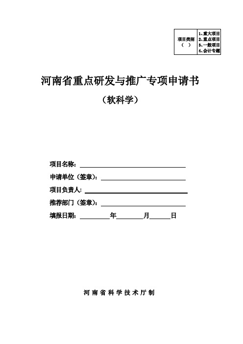 河南省重点研发与推广专项(软科学)项目申请书