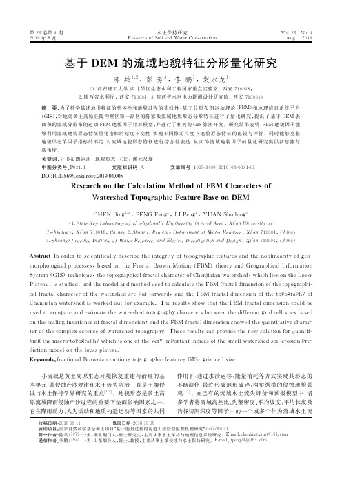 基于DEM的流域地貌特征分形量化研究