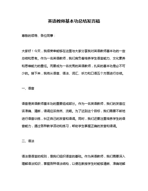 英语教师基本功总结发言稿