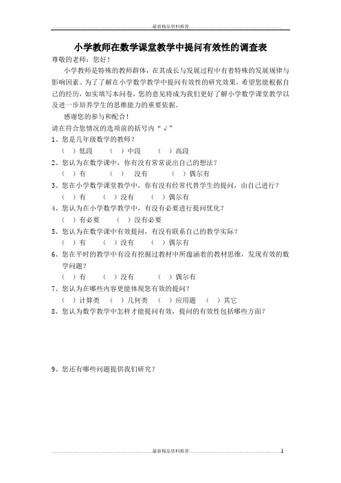 最新小学教师在数学课堂教学中提问有效性的调查表