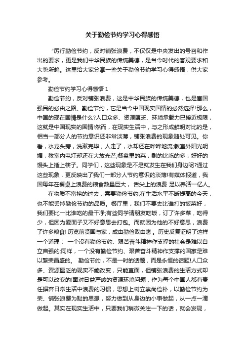 关于勤俭节约学习心得感悟