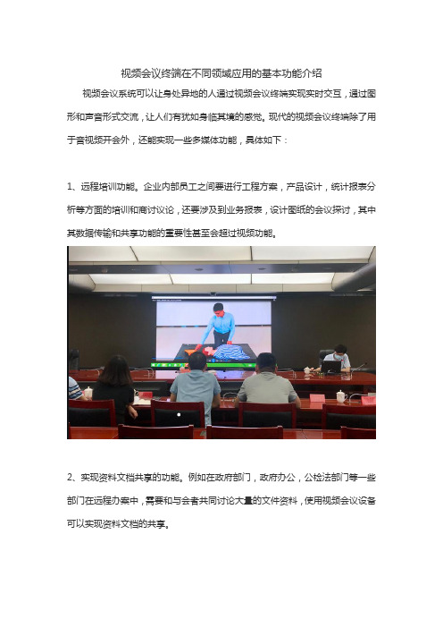 视频会议终端在不同领域应用的基本功能介绍