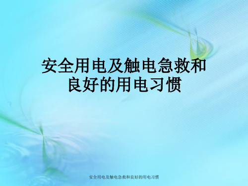 安全用电及触电急救与良好用电习惯